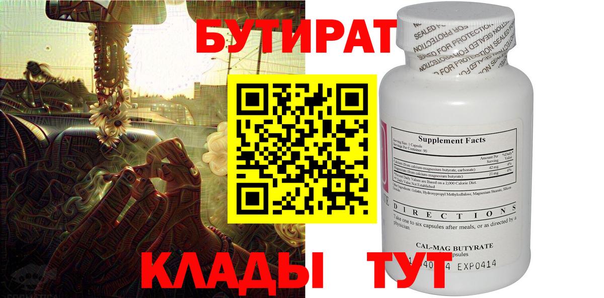 БУТИРАТ 99% Долгопрудный