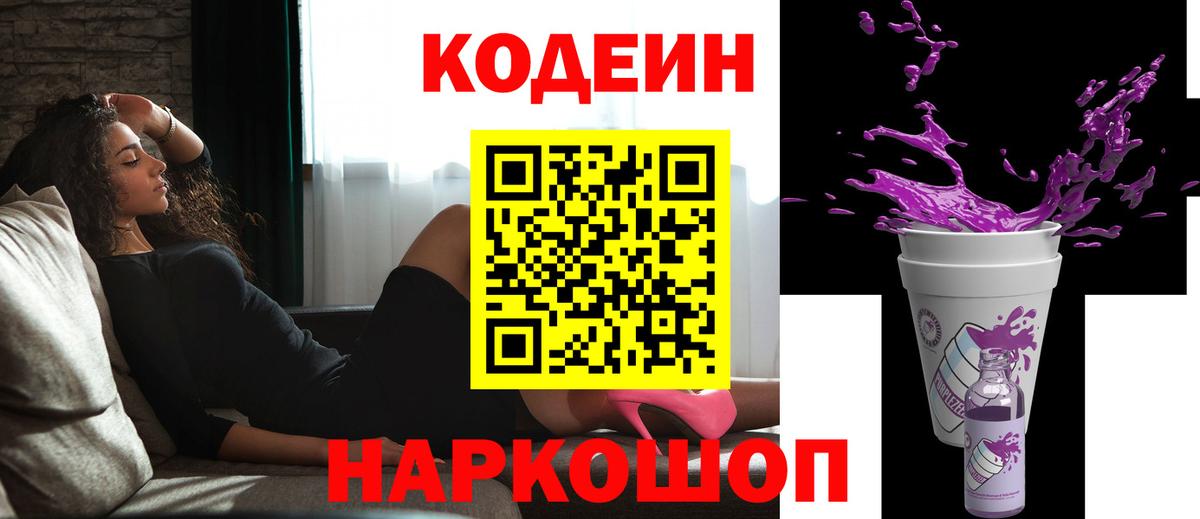 Долгопрудный  Кодеин напиток Lean (лин)  Кодеиновый сироп Lean Purple Drank  Вход с VPN 